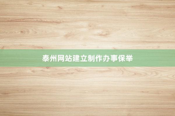 泰州网站建立制作办事保举