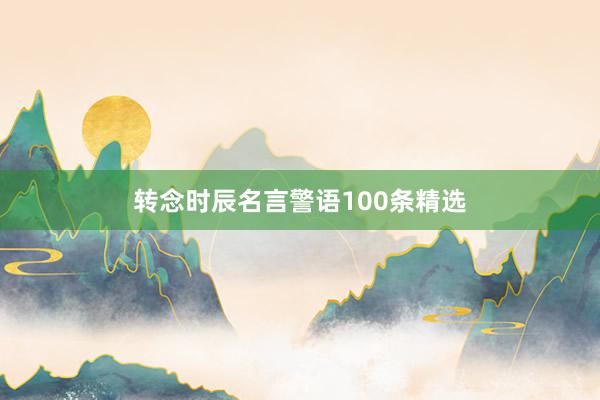 转念时辰名言警语100条精选