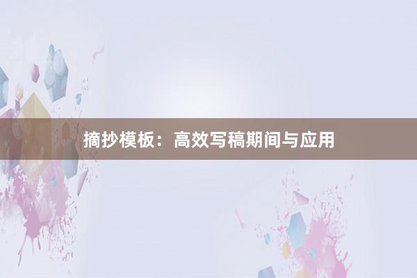 摘抄模板：高效写稿期间与应用